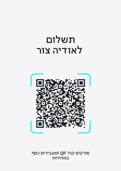 BIT QR תשלום לאודיה צור